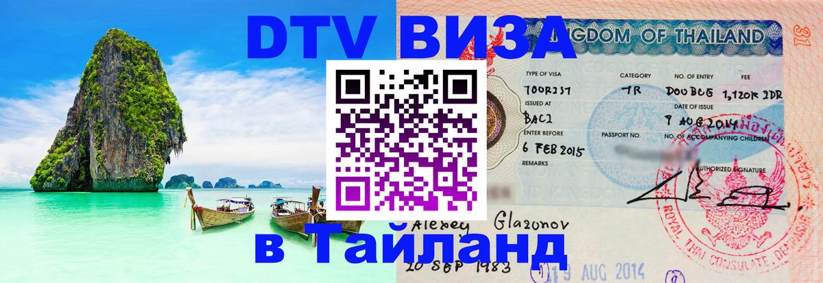 DTV Visa Тайланд купить Пушкино 