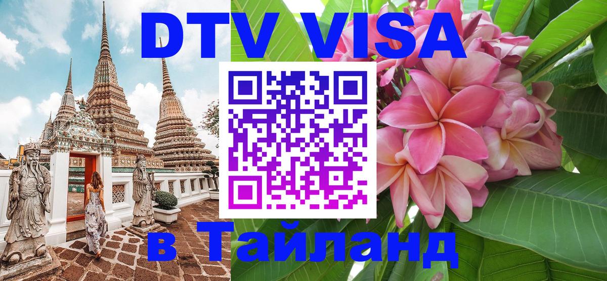 DTV (ДТВ) visa Таиланд 