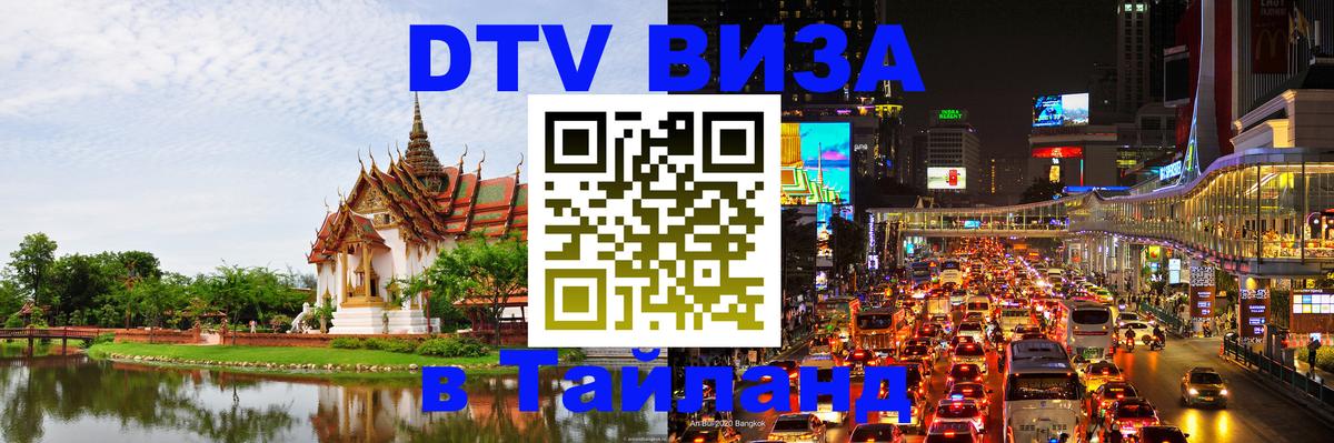 DTV Visa Thailand — прайс и условия, виза без дополнительных документов - 18.11.2025 